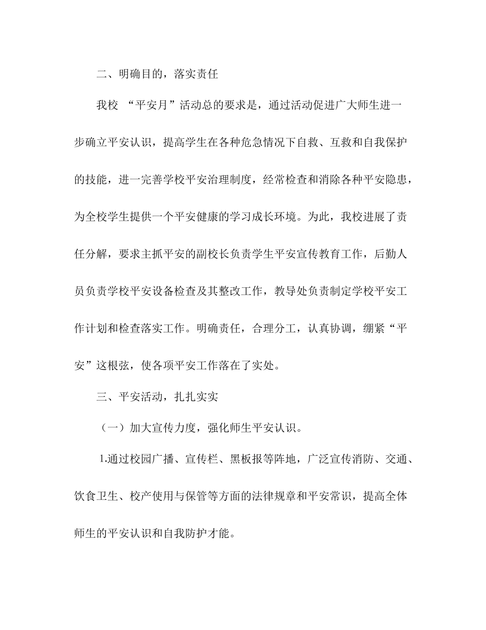 学校安全月活动参考总结范文_第2页