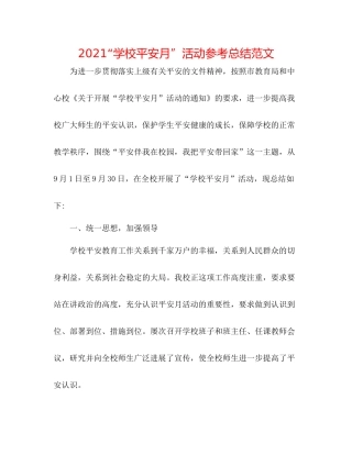 学校安全月活动参考总结范文