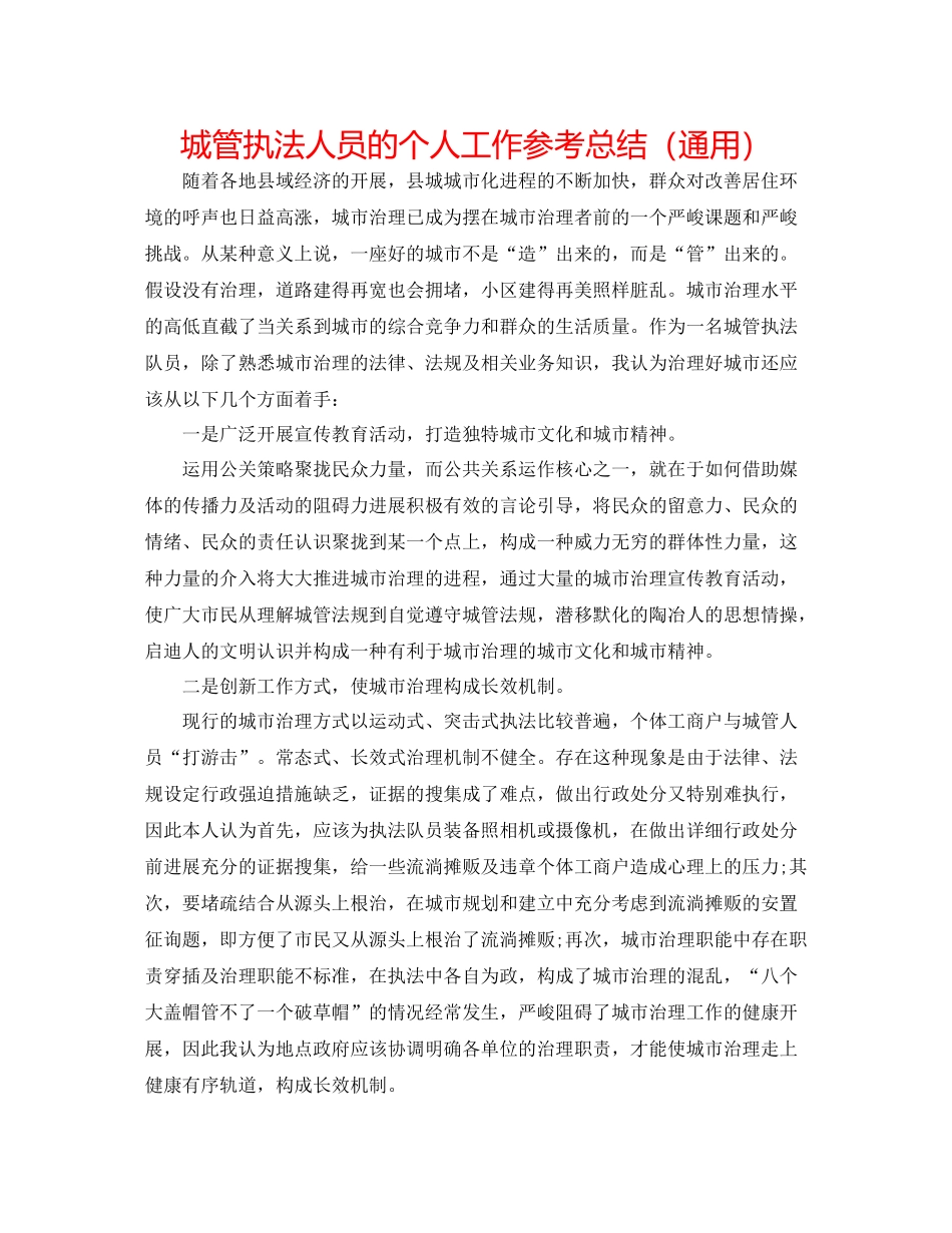 城管执法人员的个人工作参考总结（通用）_第1页