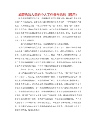 城管执法人员的个人工作参考总结（通用）