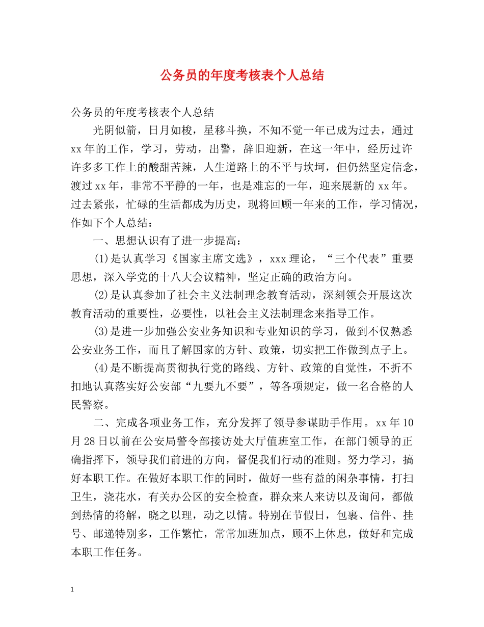 公务员的年度考核表个人总结 _第1页
