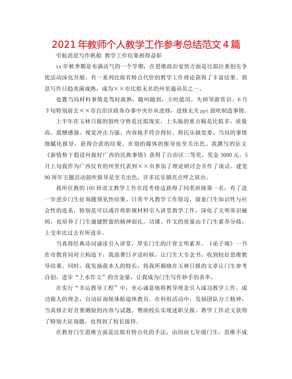 2021年教师个人教学工作参考总结范文4篇_第1页