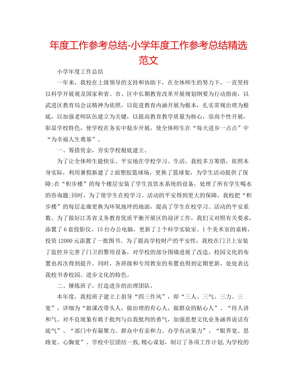 2021年度工作参考总结小学年度工作参考总结精选范文_第1页