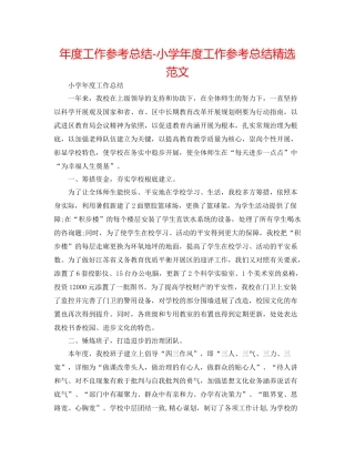 2021年度工作参考总结小学年度工作参考总结精选范文