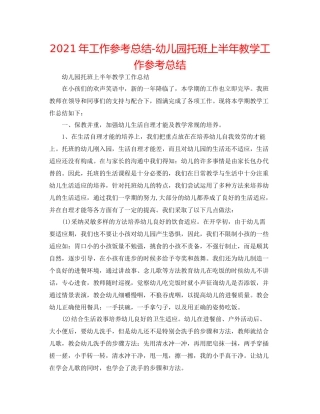 2021年工作参考总结幼儿园托班上半年教学工作参考总结