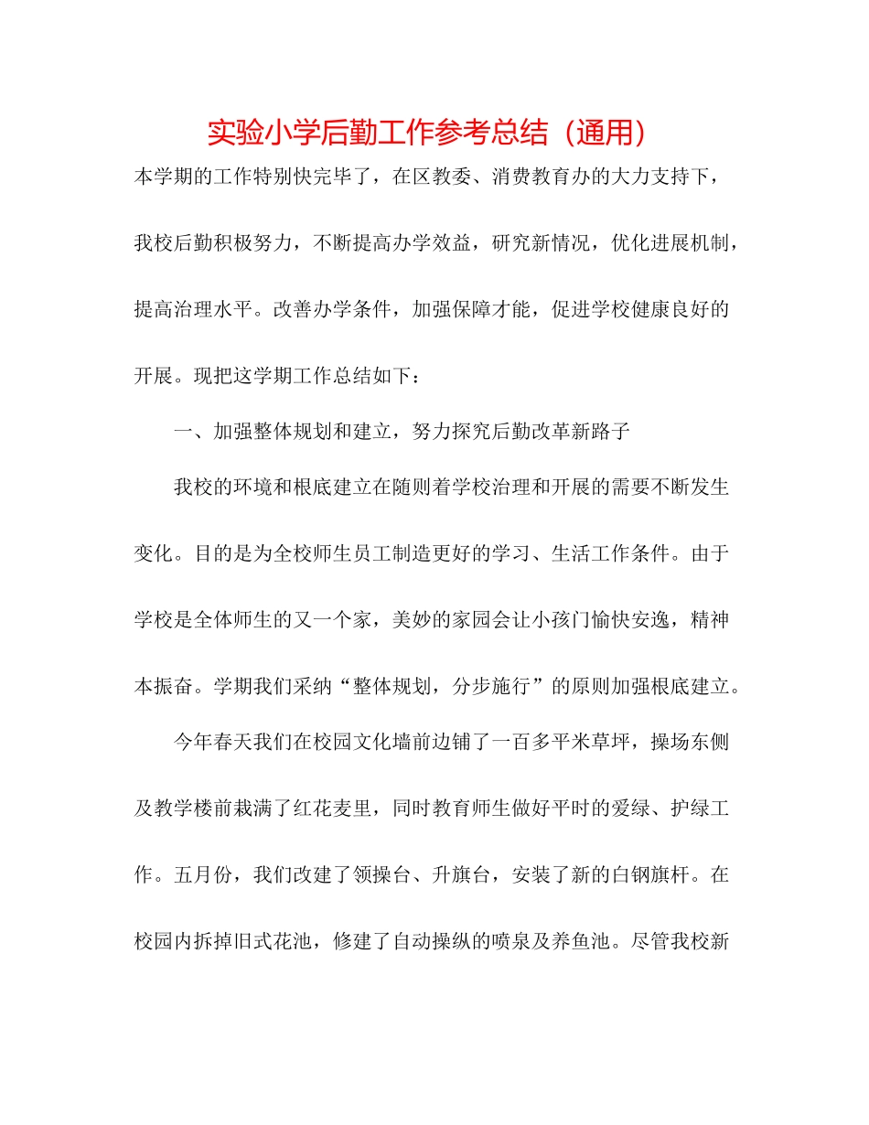 实验小学后勤工作参考总结（通用）_第1页