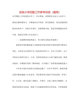 实验小学后勤工作参考总结（通用）