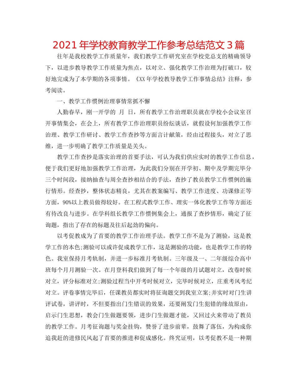 2021年学校教育教学工作参考总结范文3篇_第1页