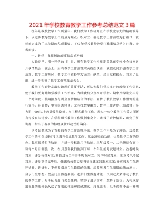 2021年学校教育教学工作参考总结范文3篇