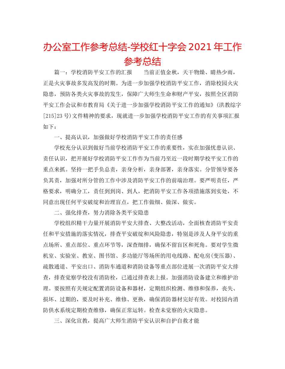 办公室工作参考总结学校红十字会年工作参考总结_第1页