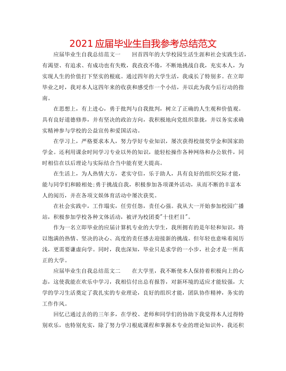 应届毕业生自我参考总结范文_第1页