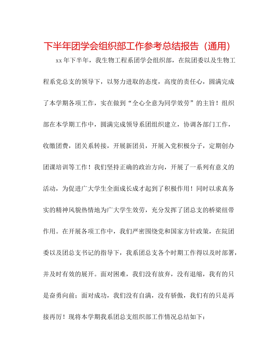 下半年团学会组织部工作参考总结报告（通用）_第1页