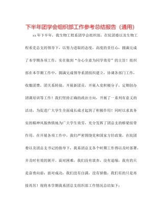 下半年团学会组织部工作参考总结报告（通用）