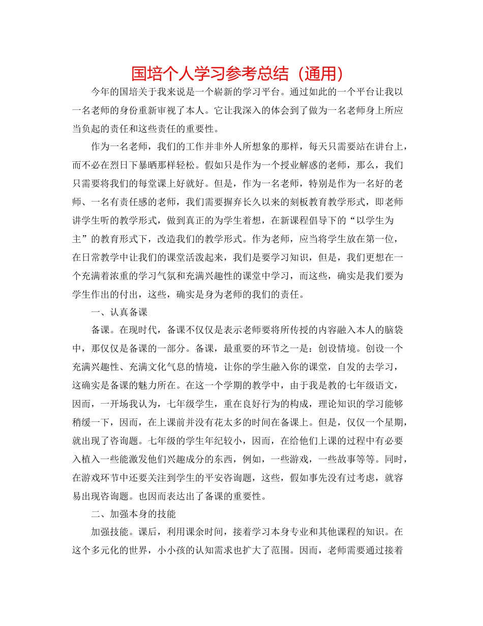 国培个人学习参考总结（通用）_第1页