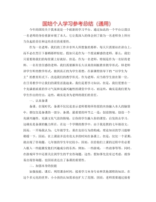 国培个人学习参考总结（通用）