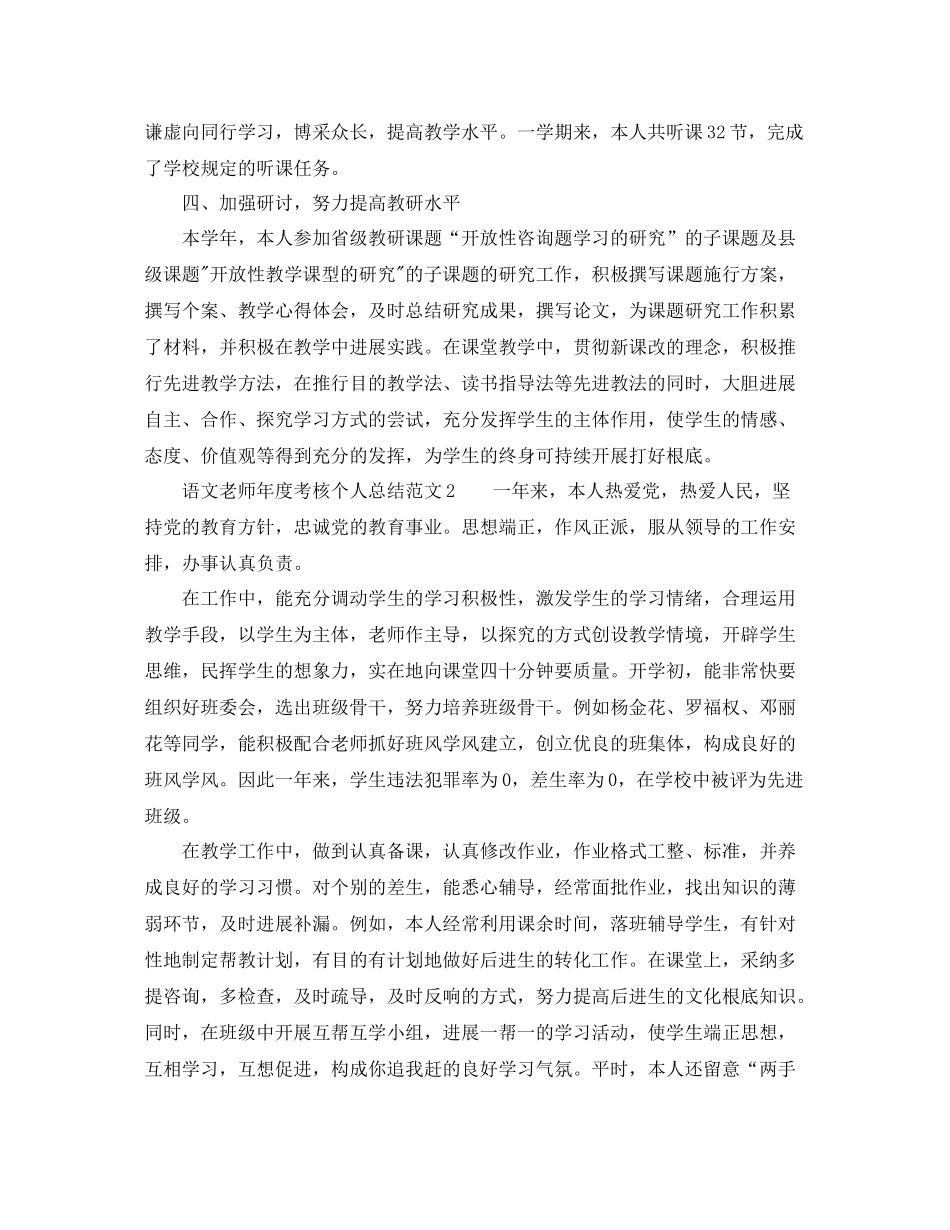 2021年度工作参考总结语文教师年度考核个人参考总结范文_第2页