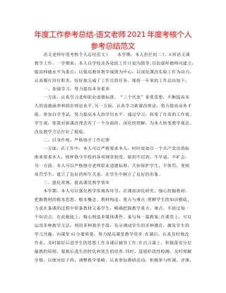 2021年度工作参考总结语文教师年度考核个人参考总结范文
