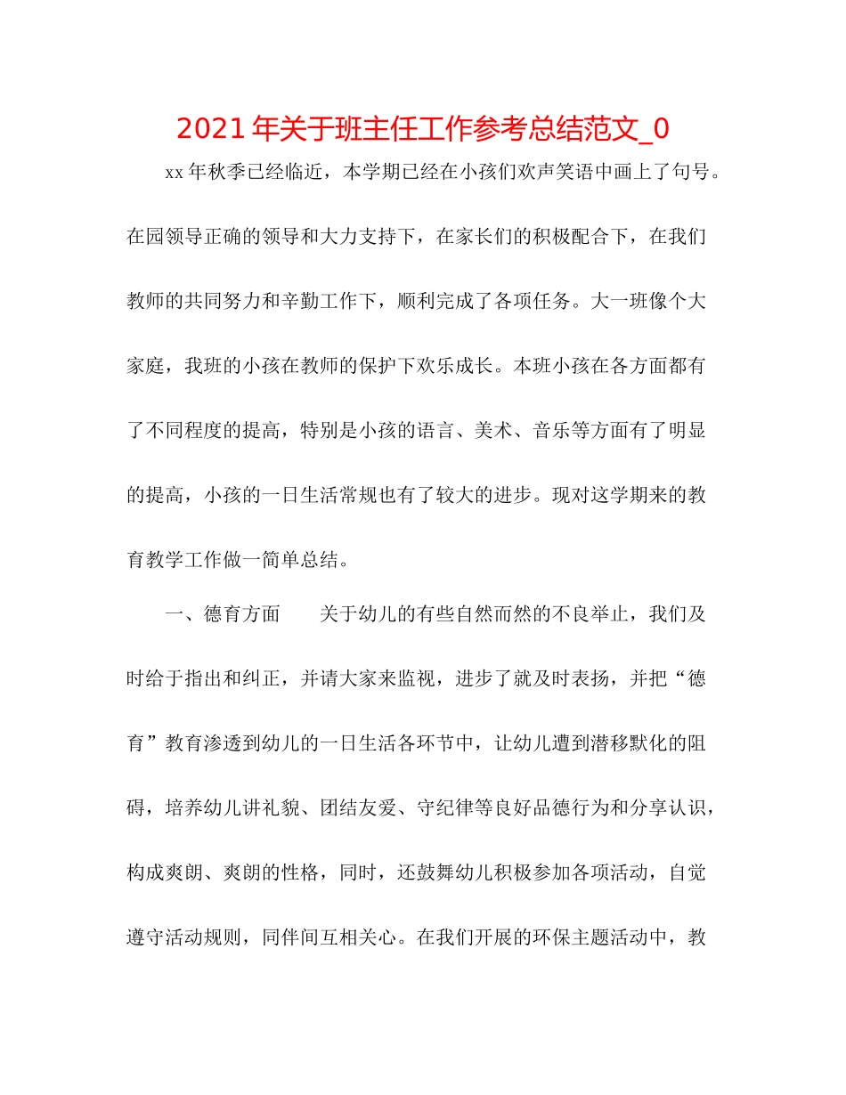 2021年关于班主任工作参考总结范文_0_第1页