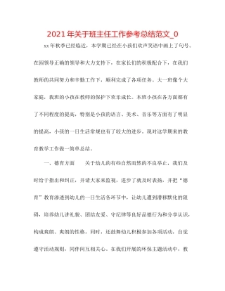 2021年关于班主任工作参考总结范文_0