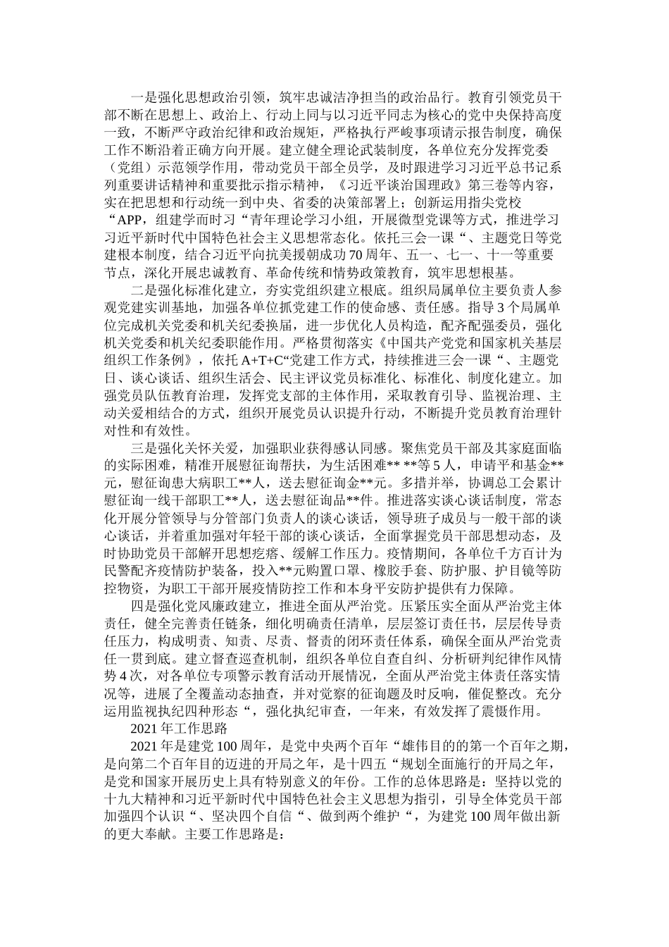 党建工作总结和党建工作思路市局_第2页