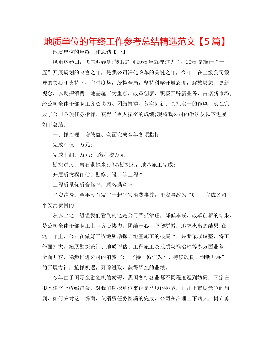 地质单位的年终工作参考总结精选范文【5篇】_第1页