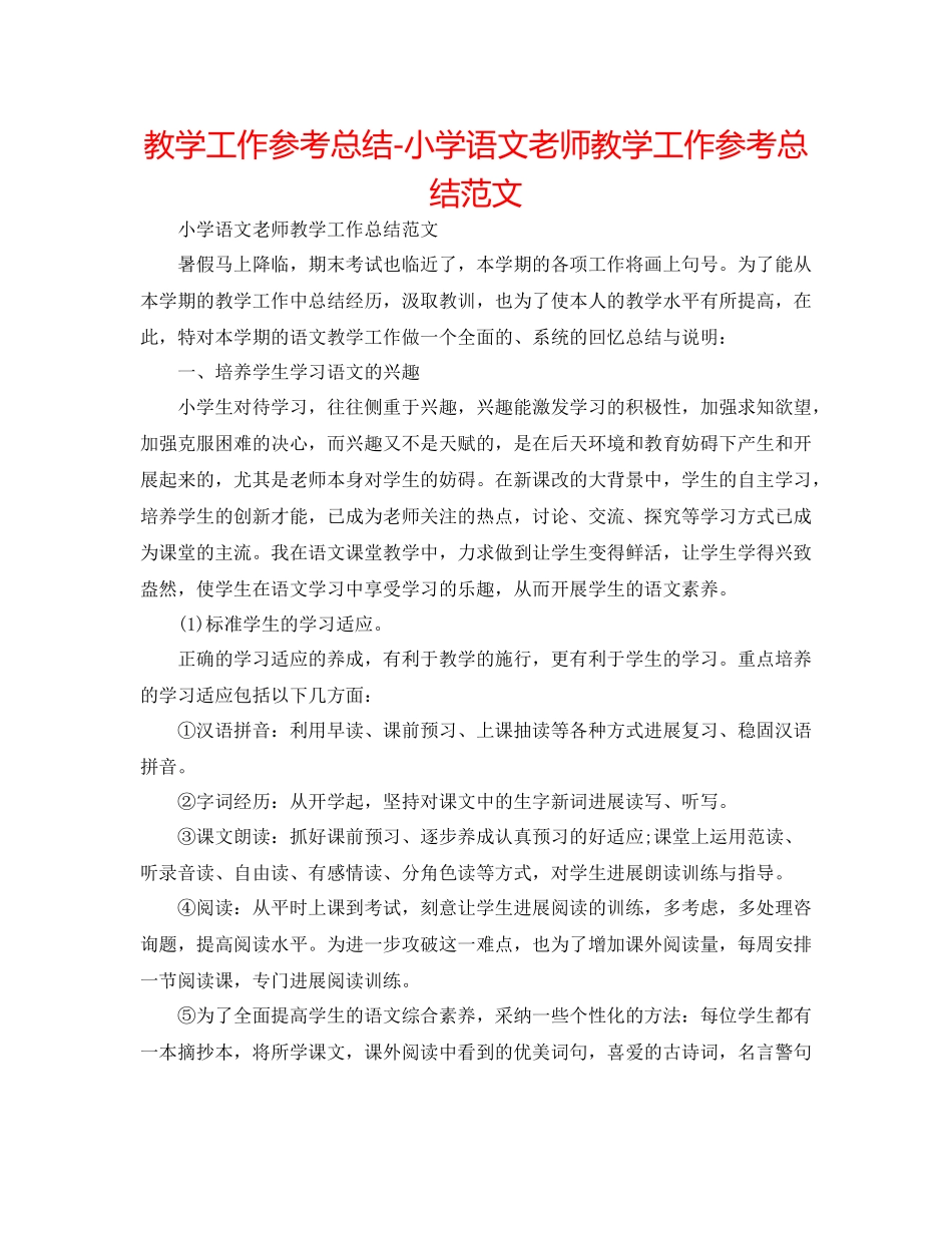 教学工作参考总结小学语文教师教学工作参考总结范文_第1页