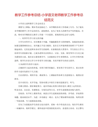 教学工作参考总结小学语文教师教学工作参考总结范文