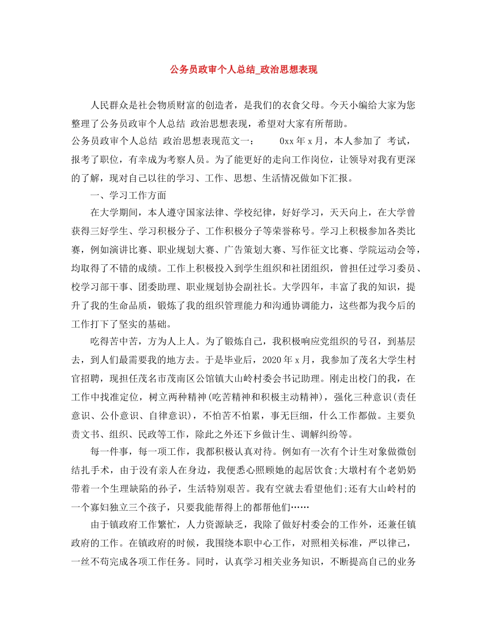 公务员政审个人总结_政治思想表现 _第1页