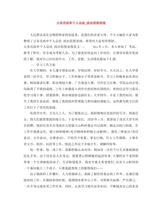公务员政审个人总结_政治思想表现 