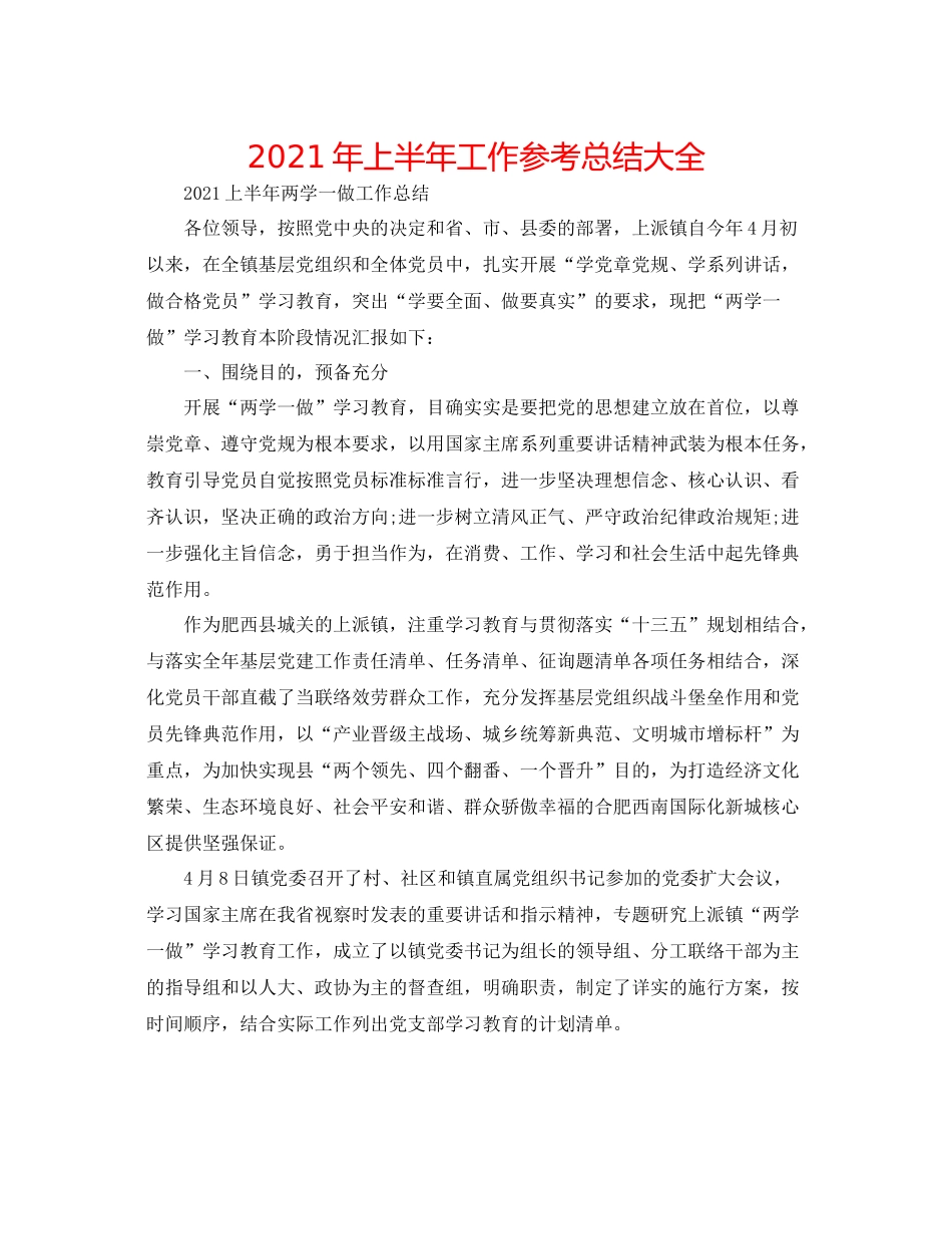 2021年上半年工作参考总结大全_第1页