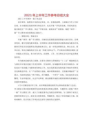 2021年上半年工作参考总结大全