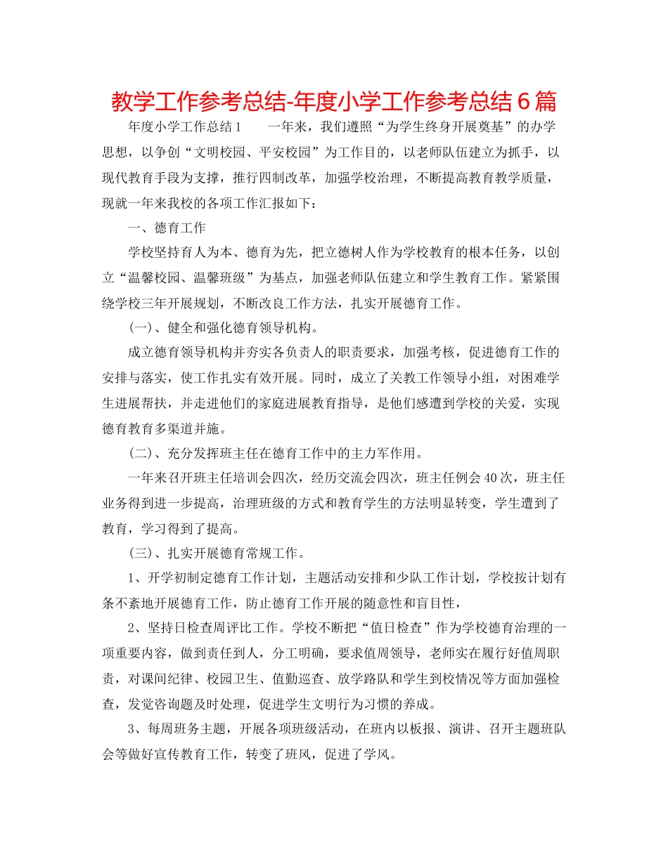 教学工作参考总结年度小学工作参考总结6篇_第1页