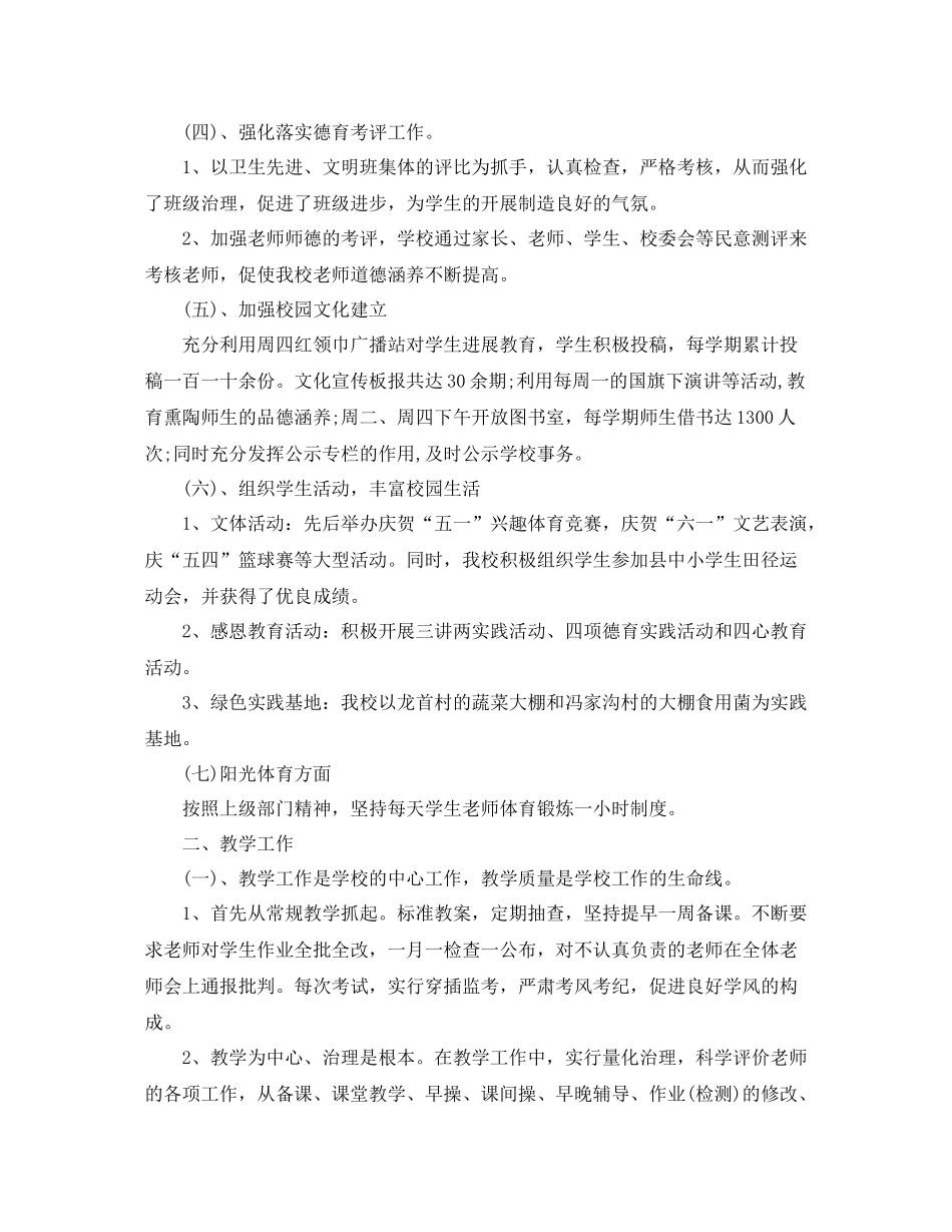 教学工作参考总结年度小学工作参考总结6篇_第2页