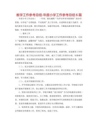 教学工作参考总结年度小学工作参考总结6篇