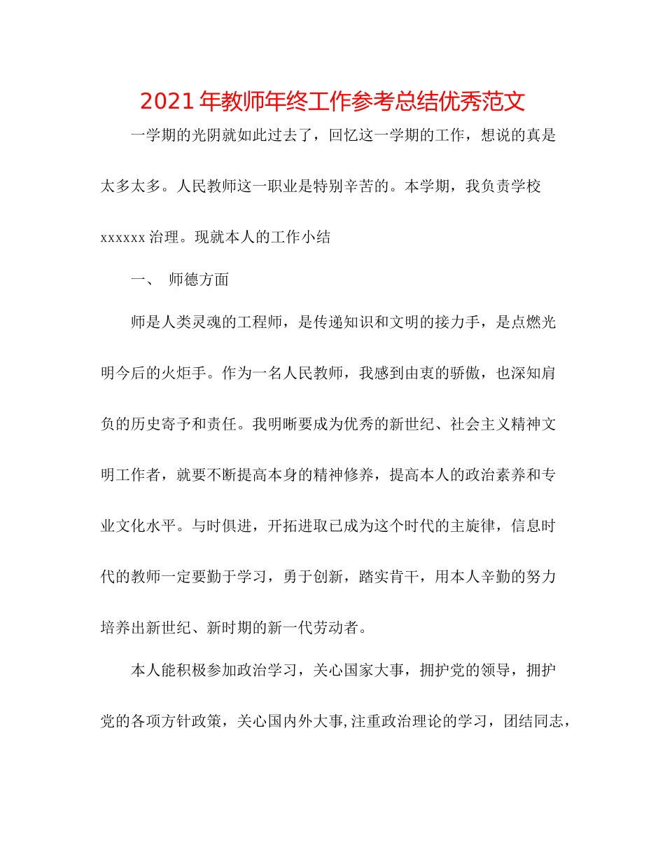 2021年教师年终工作参考总结优秀范文_第1页