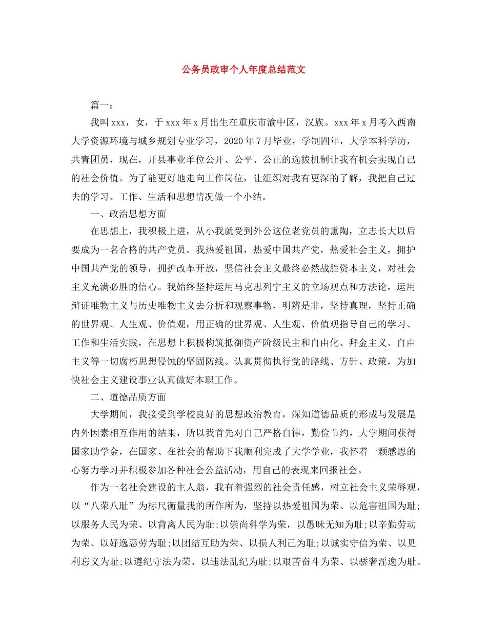 公务员政审个人年度总结范文 _第1页
