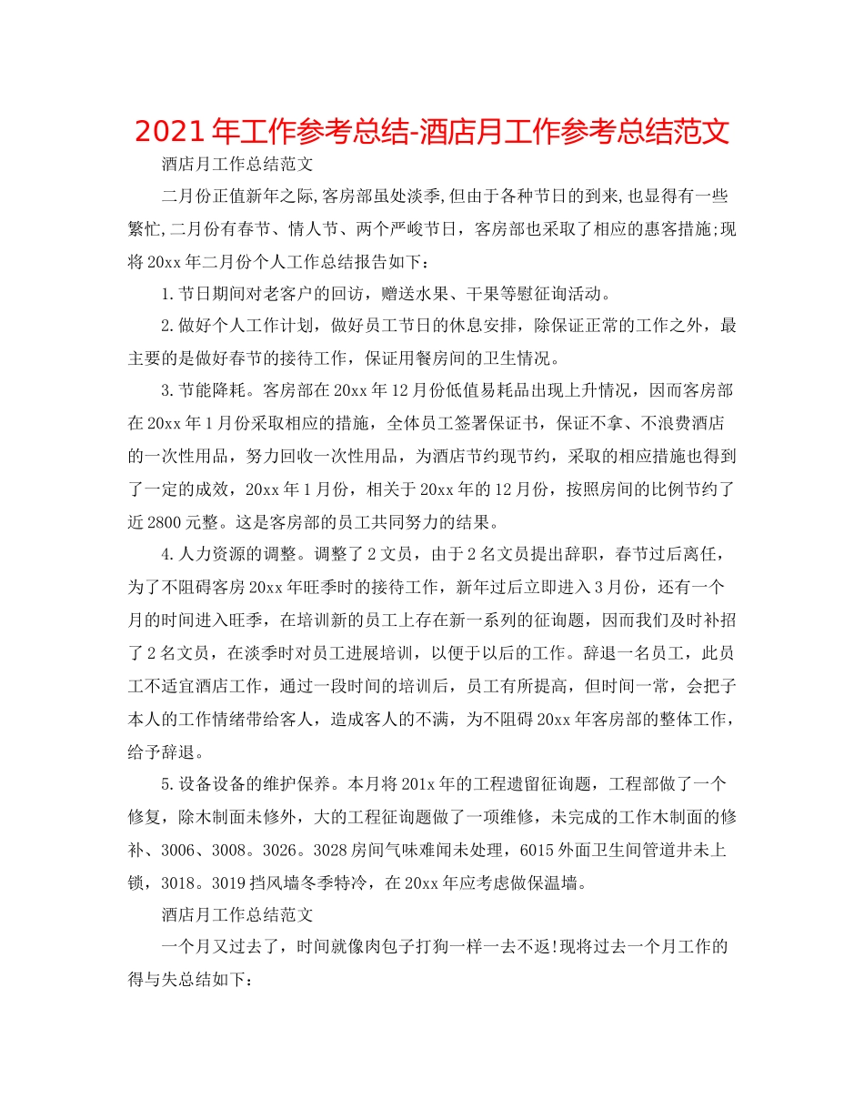 2021年工作参考总结酒店月工作参考总结范文_第1页