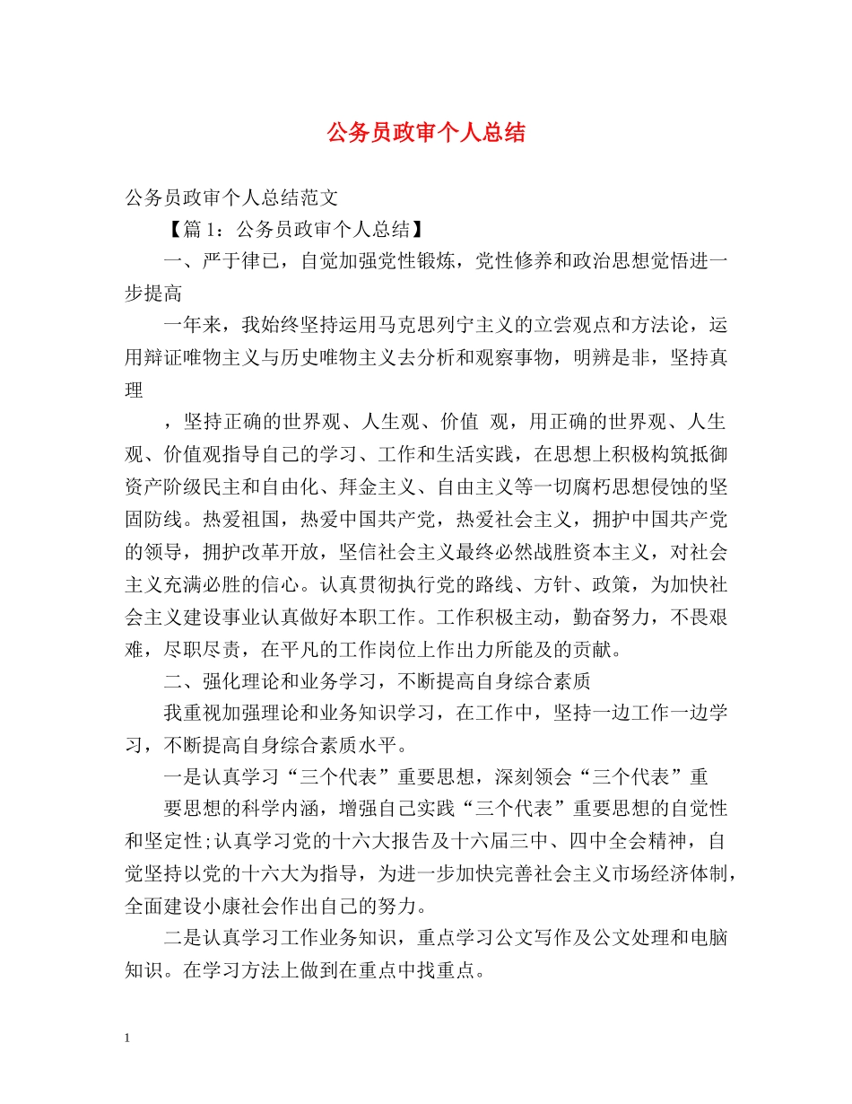 公务员政审个人总结 (2) _第1页