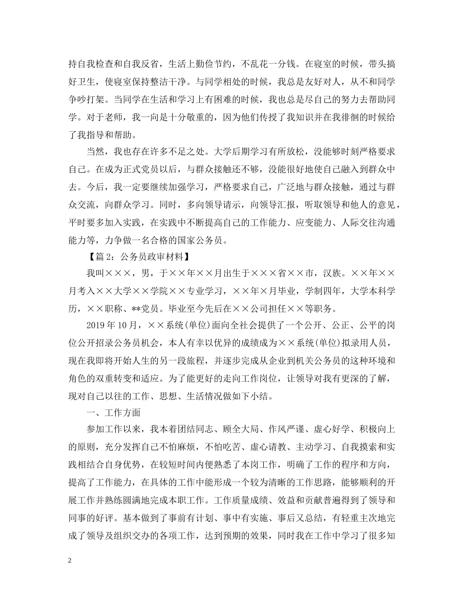公务员政审个人工作总结范文2 _第2页