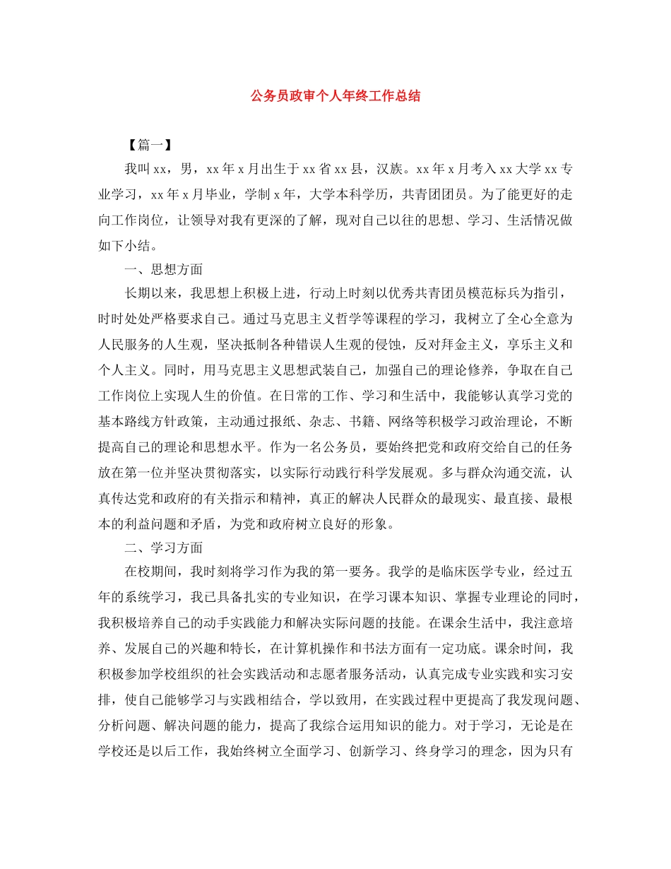 公务员政审个人年终工作总结 _第1页
