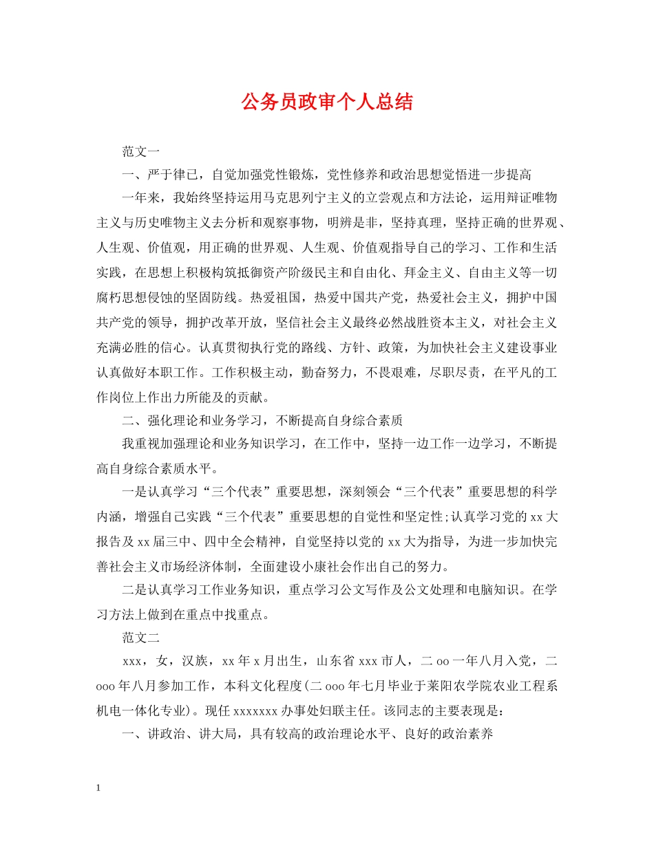 公务员政审个人总结 _第1页