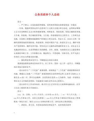 公务员政审个人总结 