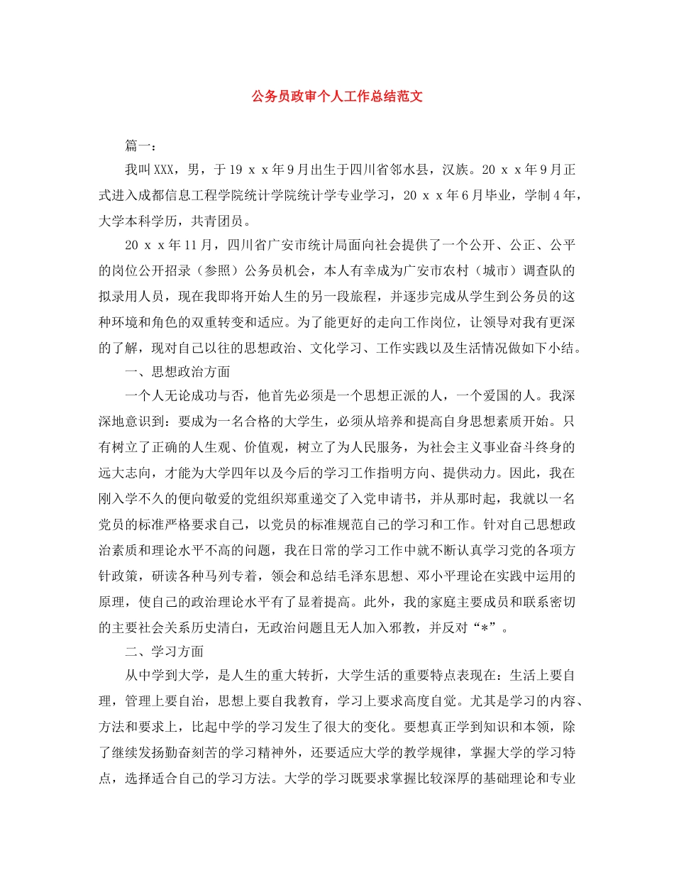 公务员政审个人工作总结范文 _第1页