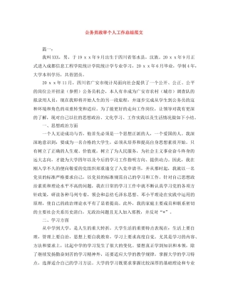 公务员政审个人工作总结范文 