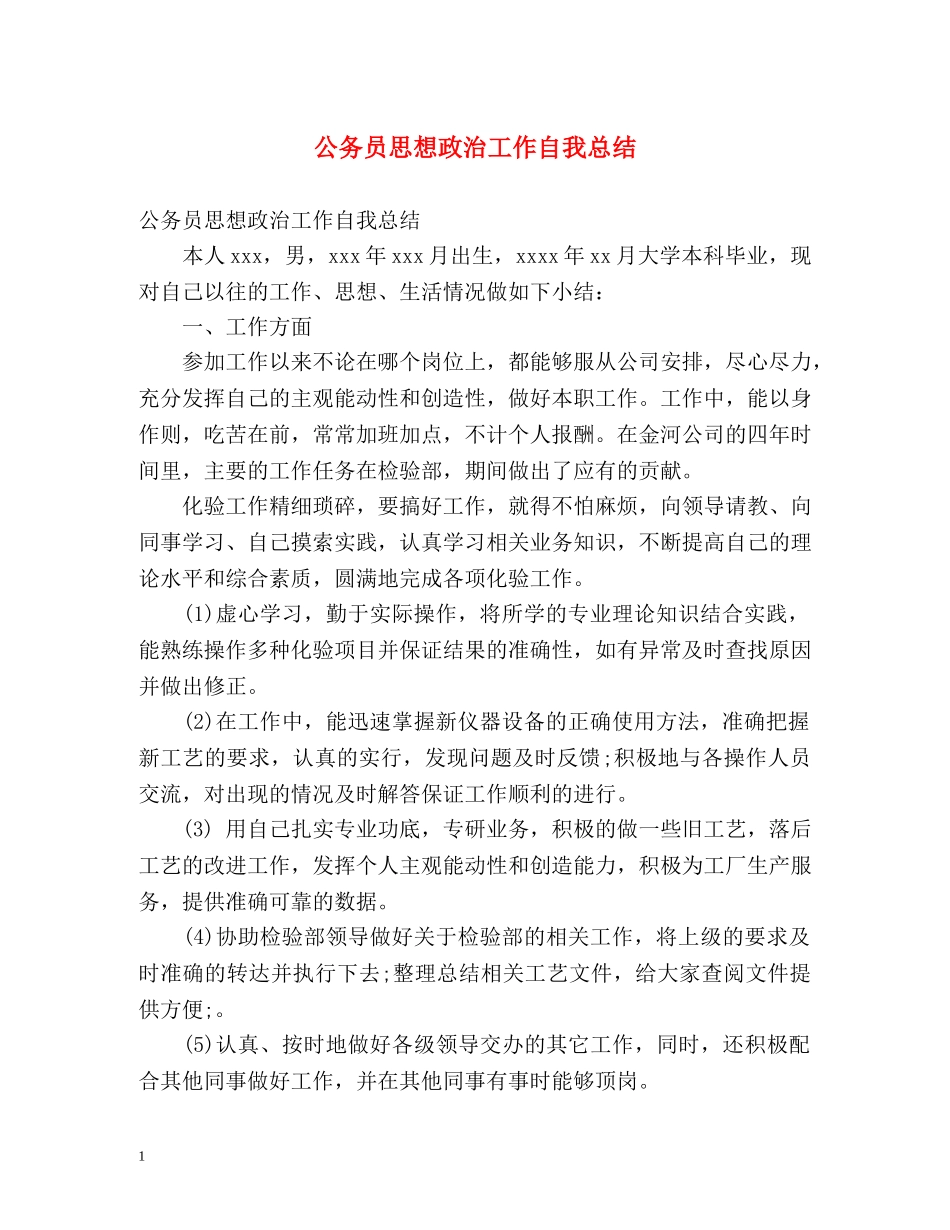 公务员思想政治工作自我总结 _第1页