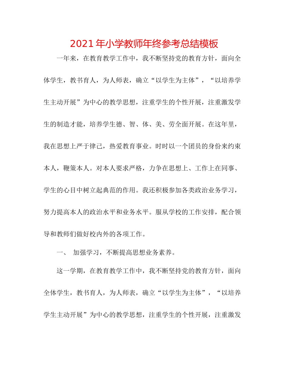 2021年小学教师年终参考总结模板_第1页