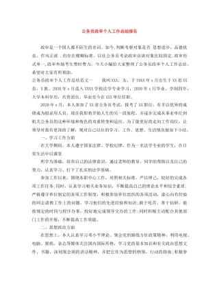 公务员政审个人工作总结报告 