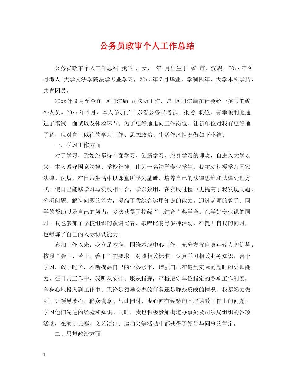 公务员政审个人工作总结2 _第1页