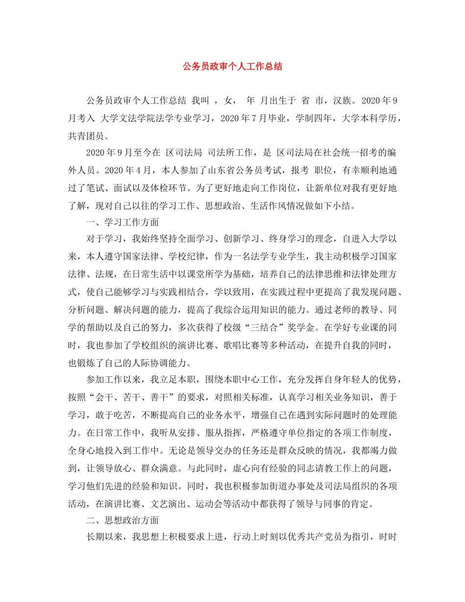公务员政审个人工作总结 _第1页
