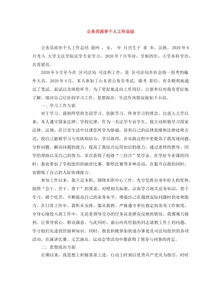 公务员政审个人工作总结 